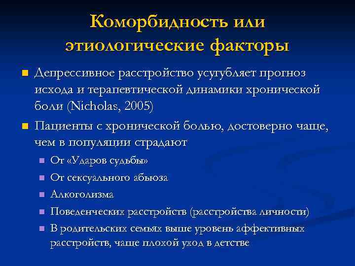 Коморбидность или этиологические факторы n n Депрессивное расстройство усугубляет прогноз исхода и терапевтической динамики