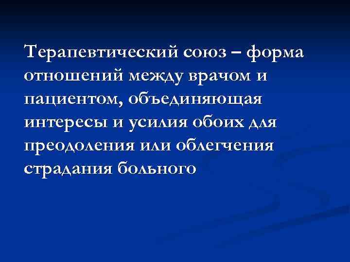 Терапевтический союз – форма отношений между врачом и пациентом, объединяющая интересы и усилия обоих