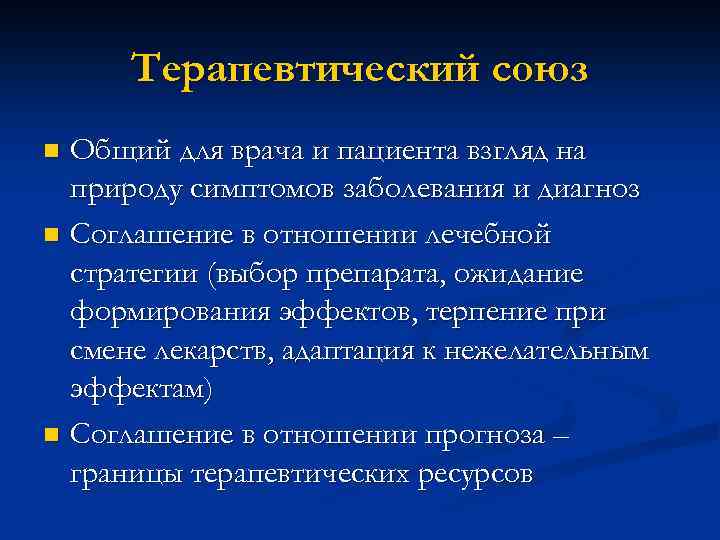 Общий союз. Болезнь (взгляд пациента) включает в себя:. Взгляд пациента. Отношения в терапевтическом Союзе.