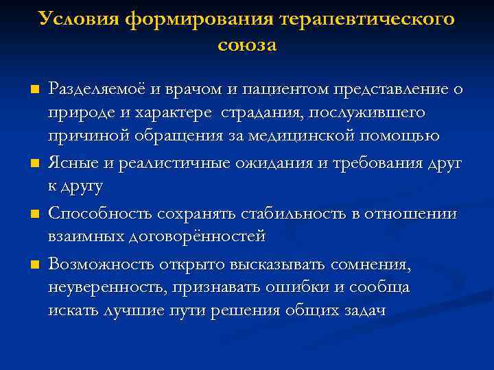 Условия формирования терапевтического союза n n Разделяемоё и врачом и пациентом представление о природе