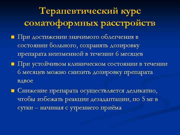 Терапевтический курс соматоформных расстройств n n n При достижении значимого облегчения в состоянии больного,