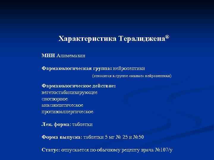 Характеристика Тералиджена® МНН Алимемазин Фармакологическая группа: нейролептики (относится к группе «малые» нейролептики) Фармакологическое действие: