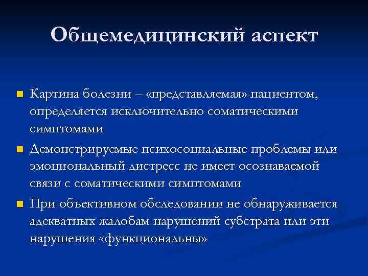 Общемедицинский аспект n n n Картина болезни – «представляемая» пациентом, определяется исключительно соматическими симптомами