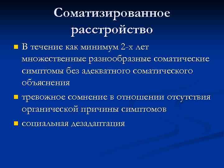 Соматизированное расстройство В течение как минимум 2 -х лет множественные разнообразные соматические симптомы без