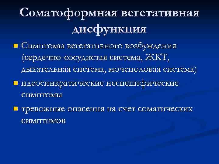 Вегетативная дисфункция. Сомативная вегетативная дисфункция. Соматоформные вегетативные дисфункции. Соматоформная вегетативная дисфункция симптомы. Соматоформной дисфункцией вегетативной нервной системы.