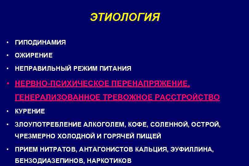 ЭТИОЛОГИЯ • ГИПОДИНАМИЯ • ОЖИРЕНИЕ • НЕПРАВИЛЬНЫЙ РЕЖИМ ПИТАНИЯ • НЕРВНО-ПСИХИЧЕСКОЕ ПЕРЕНАПРЯЖЕНИЕ, ГЕНЕРАЛИЗОВАННОЕ ТРЕВОЖНОЕ