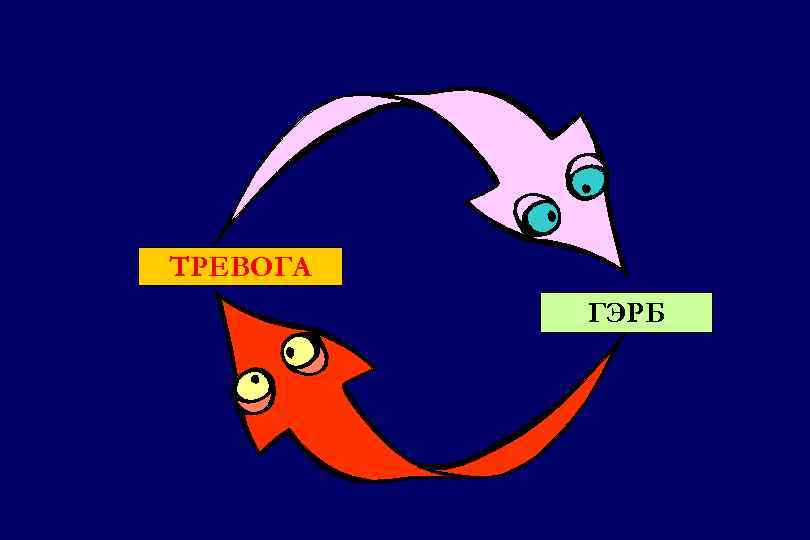 ТРЕВОГА ГЭРБ 