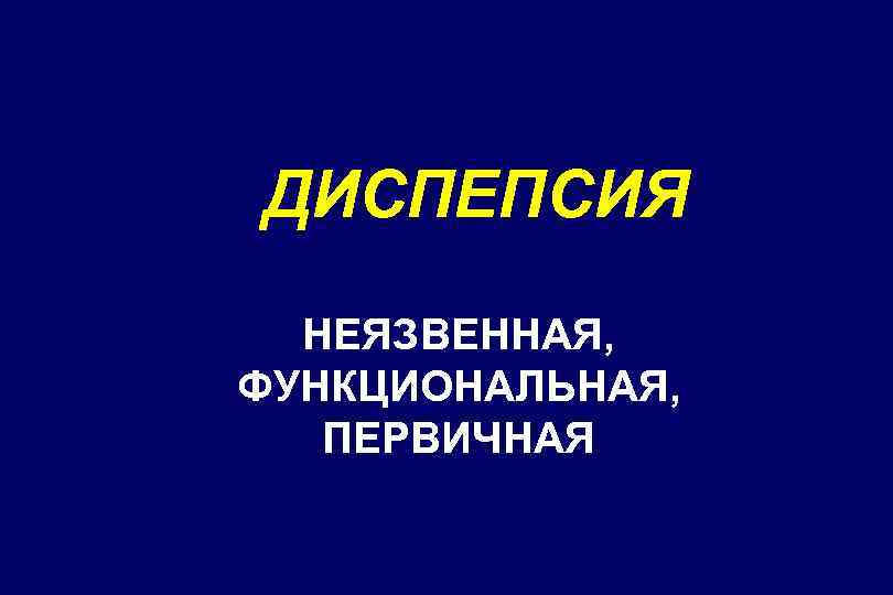 ДИСПЕПСИЯ НЕЯЗВЕННАЯ, ФУНКЦИОНАЛЬНАЯ, ПЕРВИЧНАЯ 