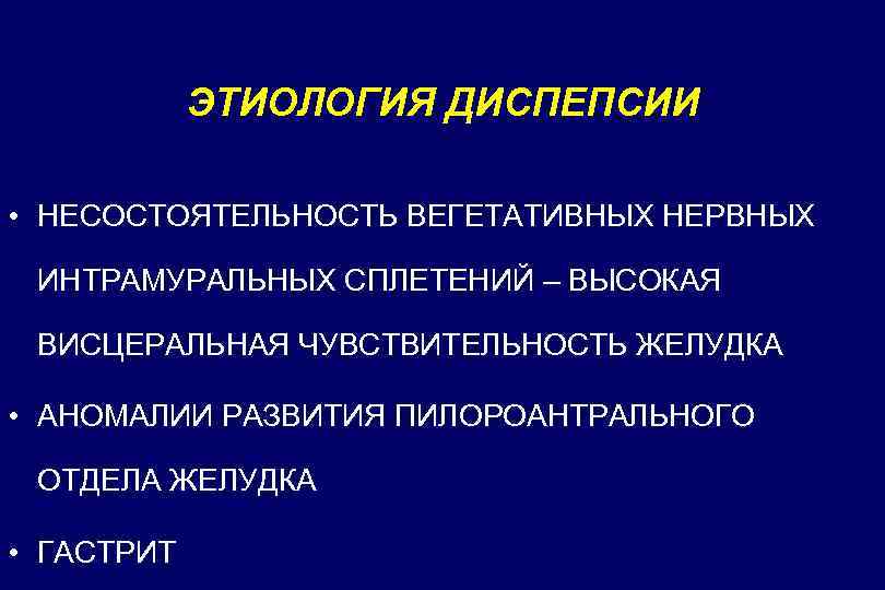 ЭТИОЛОГИЯ ДИСПЕПСИИ • НЕСОСТОЯТЕЛЬНОСТЬ ВЕГЕТАТИВНЫХ НЕРВНЫХ ИНТРАМУРАЛЬНЫХ СПЛЕТЕНИЙ – ВЫСОКАЯ ВИСЦЕРАЛЬНАЯ ЧУВСТВИТЕЛЬНОСТЬ ЖЕЛУДКА •