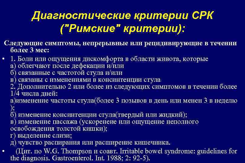 Диагностические критерии СРК ("Римские" критерии): Следующие симптомы, непрерывные или рецидивирующие в течении более 3
