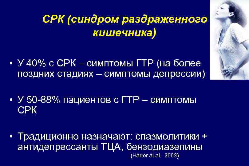 СРК (синдром раздраженного кишечника) • У 40% с СРК – симптомы ГТР (на более
