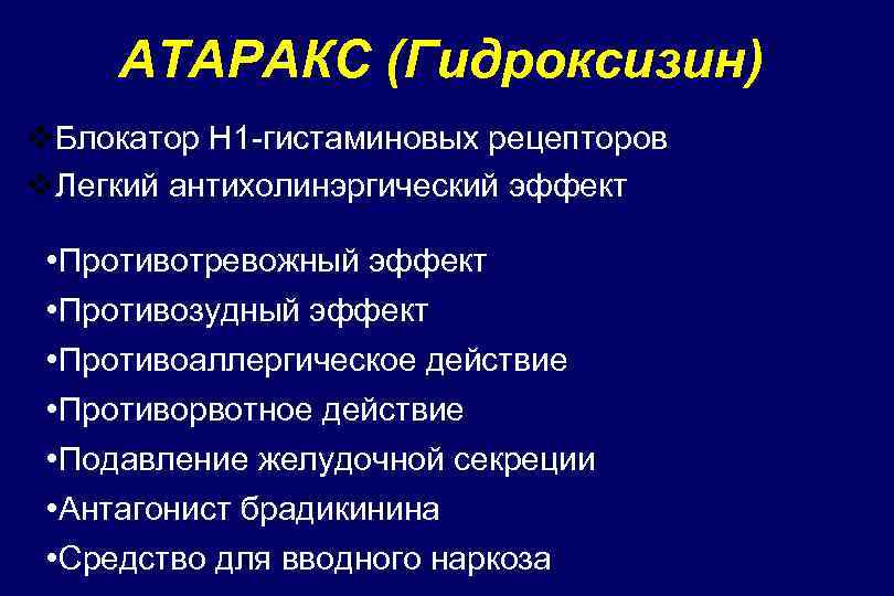 АТАРАКС (Гидроксизин) v. Блокатор H 1 -гистаминовых рецепторов v. Легкий антихолинэргический эффект • Противотревожный