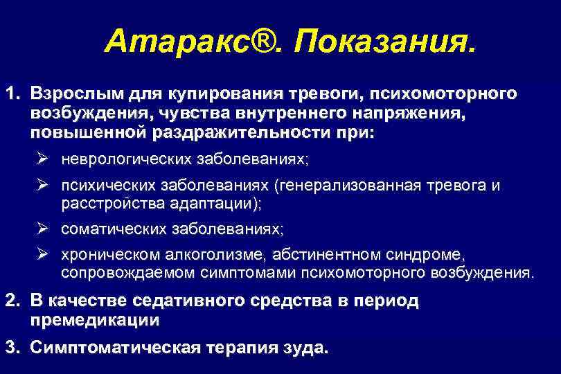 Атаракс®. Показания. 1. Взрослым для купирования тревоги, психомоторного возбуждения, чувства внутреннего напряжения, повышенной раздражительности