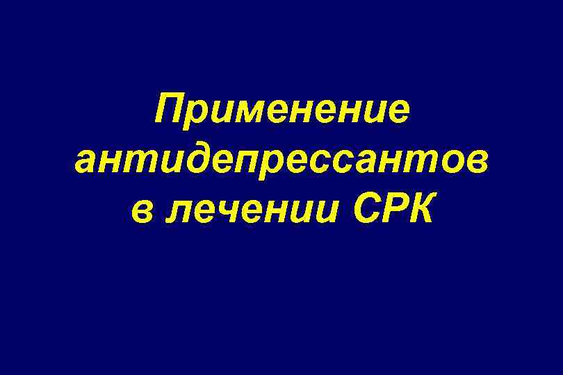 Применение антидепрессантов в лечении СРК 