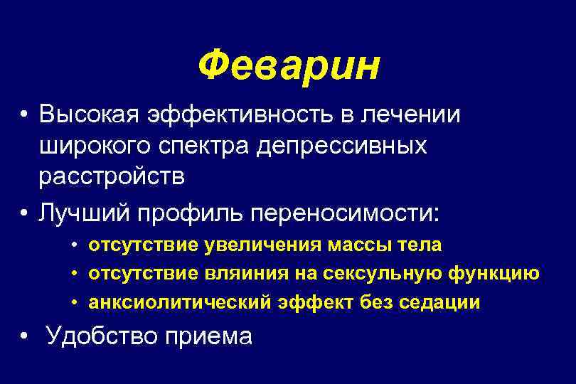Феварин • Высокая эффективность в лечении широкого спектра депрессивных расстройств • Лучший профиль переносимости: