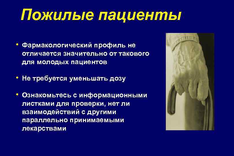 Пожилые пациенты • Фармакологический профиль не отличается значительно от такового для молодых пациентов •