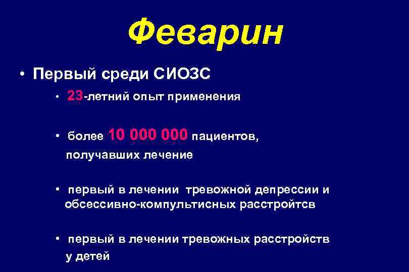 Феварин • Первый среди СИОЗС • 23 -летний опыт применения • более 10 000