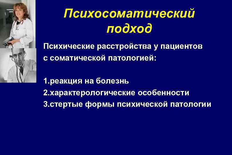 Психосоматический подход Психические расстройства у пациентов с соматической патологией: 1. реакция на болезнь 2.