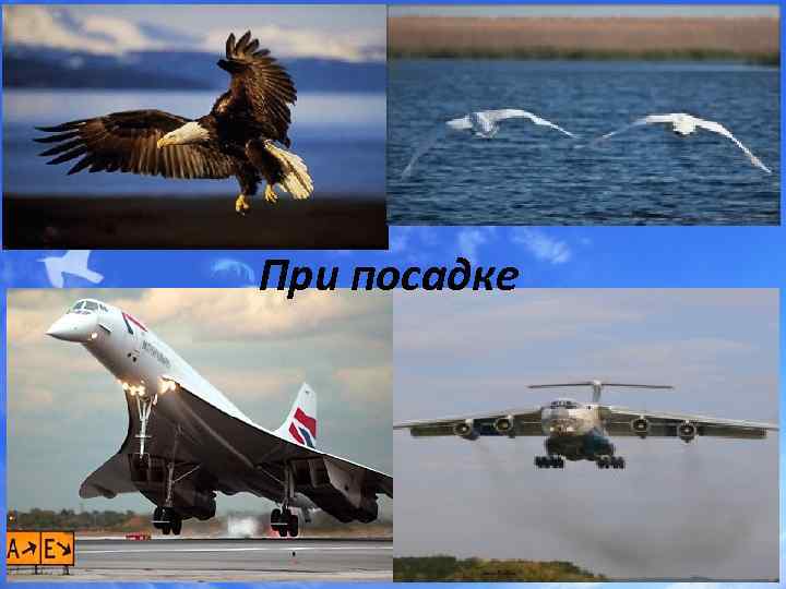 При посадке 
