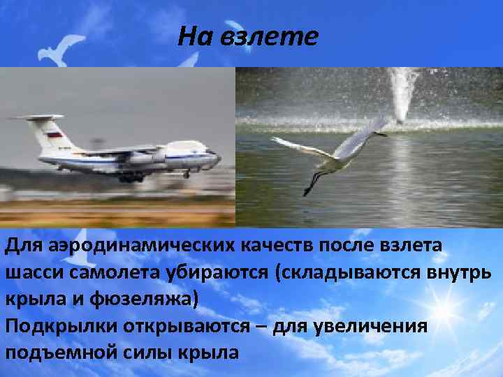 На взлете Для аэродинамических качеств после взлета шасси самолета убираются (складываются внутрь крыла и