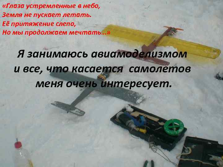 «Глаза устремленные в небо, Земля не пускает летать. Её притяжение слепо, Но мы