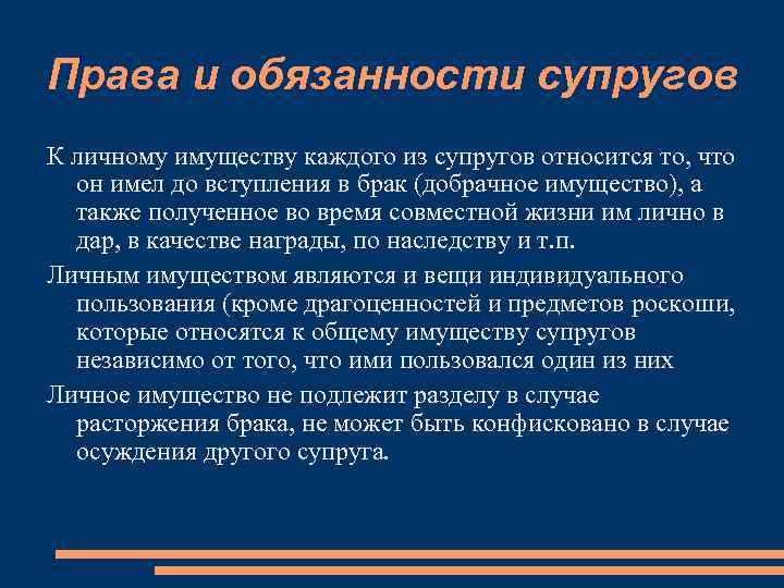 К личным правам супругов не относится. Личным обязательствам супругов относятся. Имущество каждого из супругов. Имуществом каждого из супругов являются:.