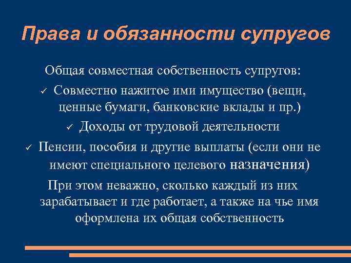 Права и обязанности супругов Общая совместная собственность супругов: Совместно нажитое ими имущество (вещи, ценные