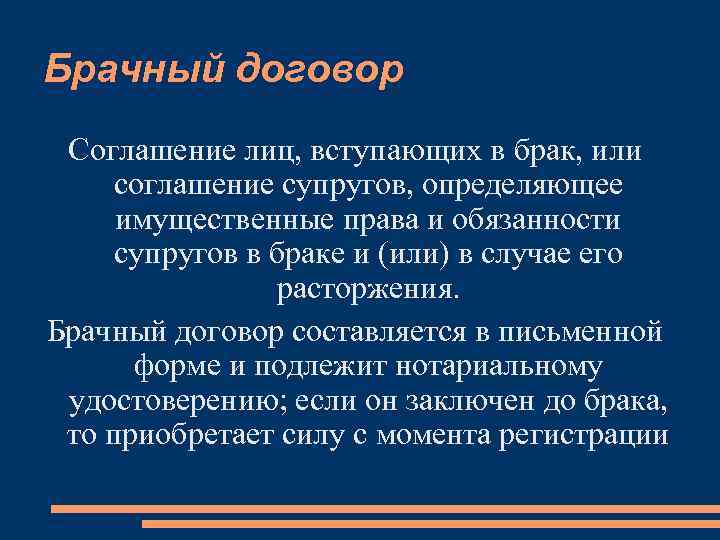 Брачный договор Соглашение лиц, вступающих в брак, или соглашение супругов, определяющее имущественные права и