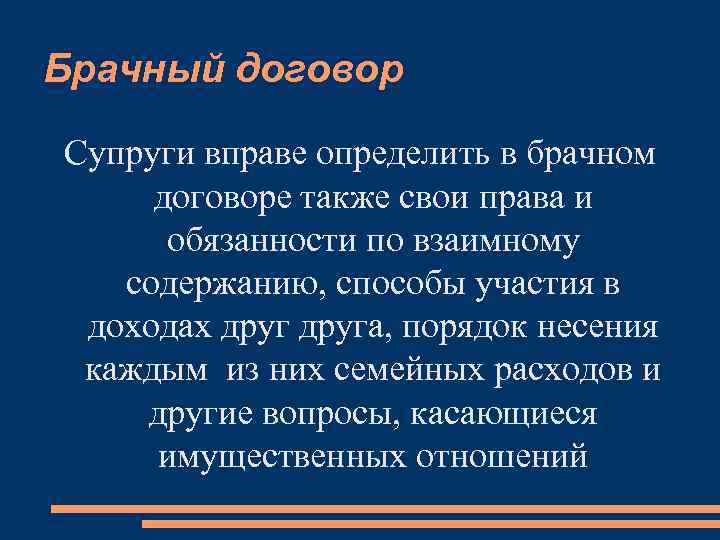 Брачный договор Супруги вправе определить в брачном договоре также свои права и обязанности по