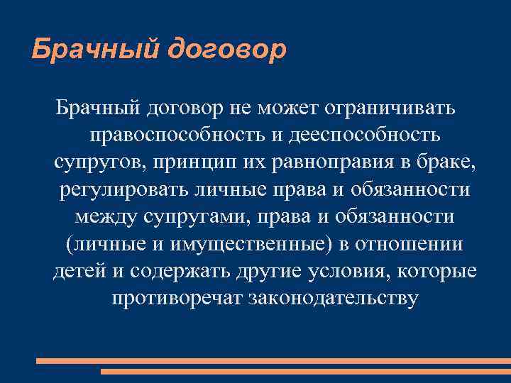 Брачный договор не может ограничивать правоспособность и дееспособность супругов, принцип их равноправия в браке,