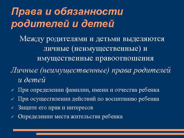 Личные неимущественные обязанности родителей. Обязанности родителей имущественные и неимущественные. Обязанности родителей личные и имущественные. Неимущественные правоотношения между родителей и детей.