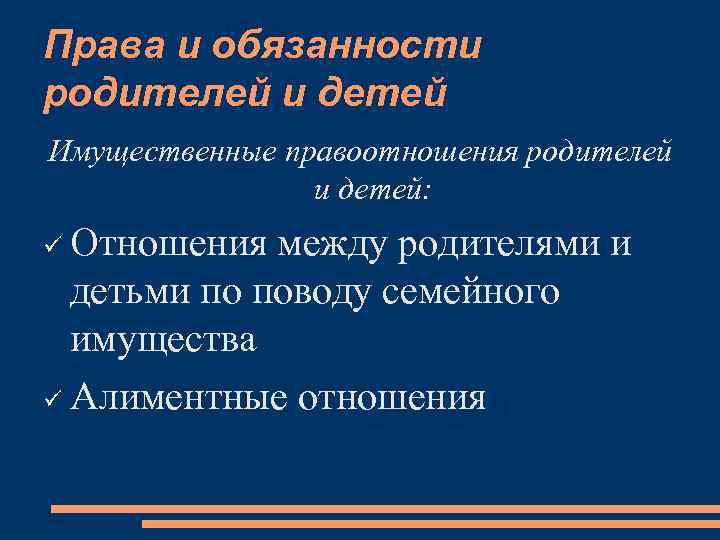 Права и обязанности родителей и детей Имущественные правоотношения родителей и детей: Отношения между родителями