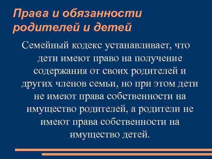 Права и обязанности родителей и детей Семейный кодекс устанавливает, что дети имеют право на