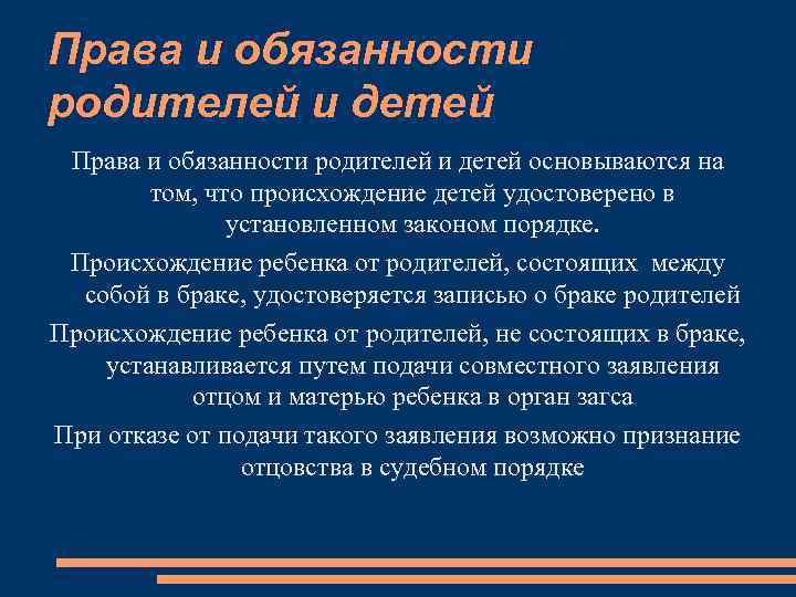 Права и обязанности родителей и детей основываются на том, что происхождение детей удостоверено в