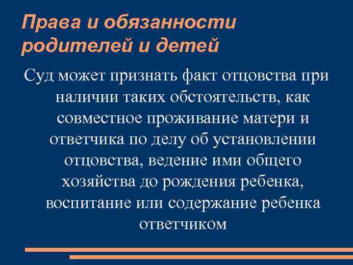 Права и обязанности родителей и детей Суд может признать факт отцовства при наличии таких