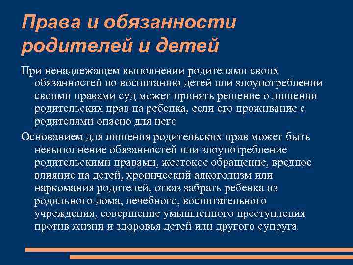 Права и обязанности родителей и детей При ненадлежащем выполнении родителями своих обязанностей по воспитанию