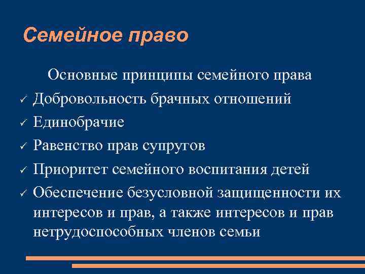 Семейное право Основные принципы семейного права Добровольность брачных отношений Единобрачие Равенство прав супругов Приоритет