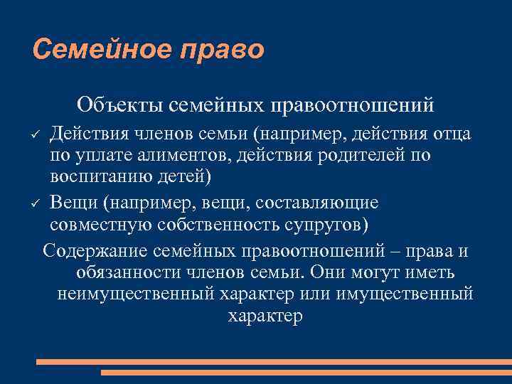 Семейное право Объекты семейных правоотношений Действия членов семьи (например, действия отца по уплате алиментов,