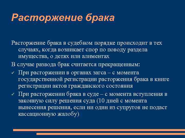 Расторжение брака в судебном порядке происходит в тех случаях, когда возникает спор по поводу