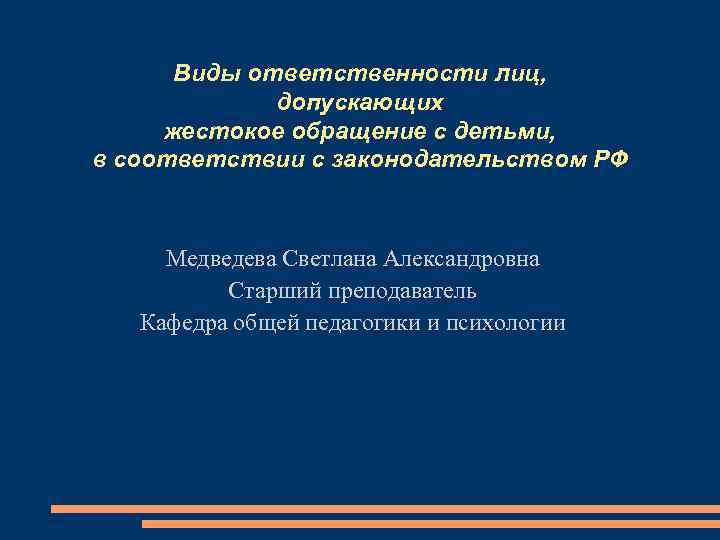 Виды ответственности лиц, допускающих жестокое обращение с детьми, в соответствии с законодательством РФ Медведева