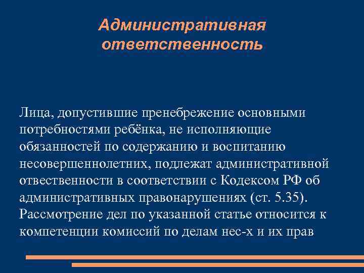 Административная ответственность Лица, допустившие пренебрежение основными потребностями ребёнка, не исполняющие обязанностей по содержанию и