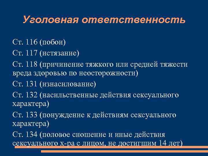Уголовная ответственность Ст. 116 (побои) Ст. 117 (истязание) Ст. 118 (причинение тяжкого или средней