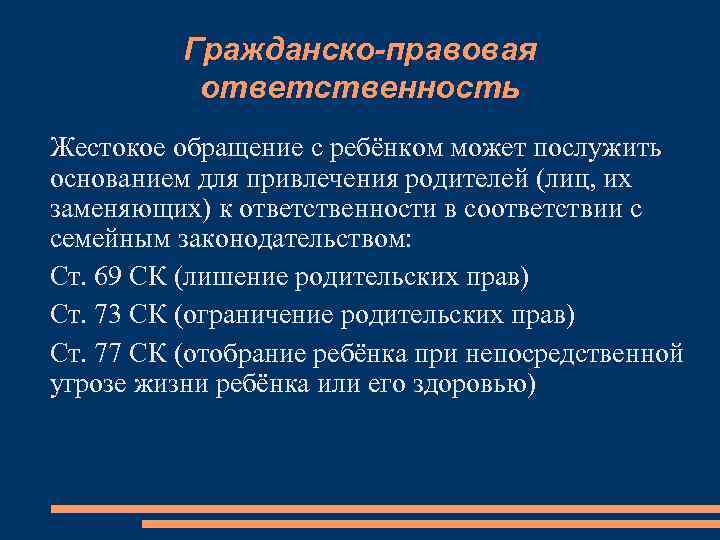 Гражданско-правовая ответственность Жестокое обращение с ребёнком может послужить основанием для привлечения родителей (лиц, их