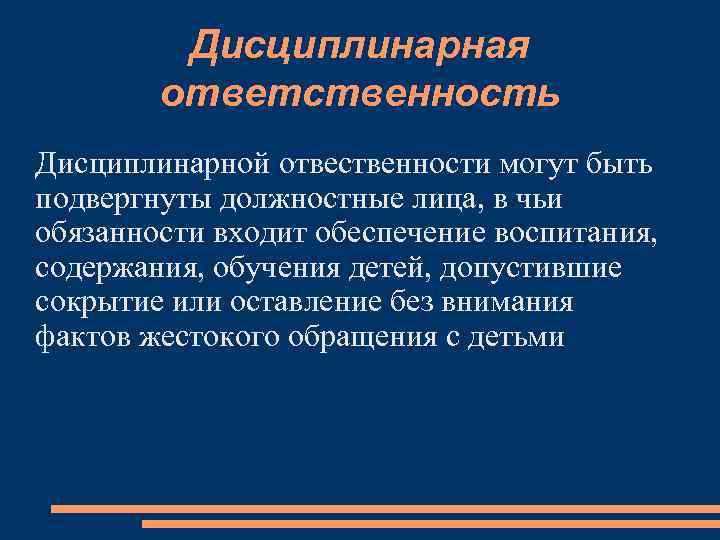 Дисциплинарная ответственность Дисциплинарной отвественности могут быть подвергнуты должностные лица, в чьи обязанности входит обеспечение