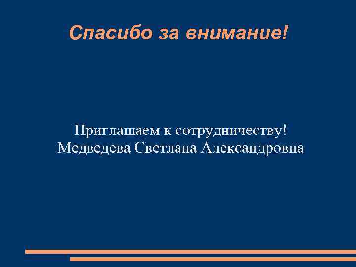 Спасибо за внимание! Приглашаем к сотрудничеству! Медведева Светлана Александровна 