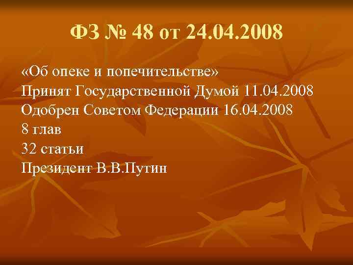 ФЗ № 48 от 24. 04. 2008 «Об опеке и попечительстве» Принят Государственной Думой