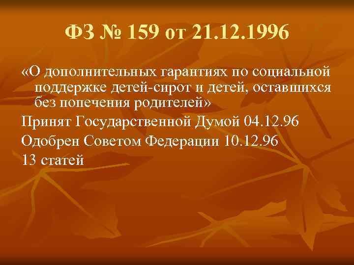 ФЗ № 159 от 21. 12. 1996 «О дополнительных гарантиях по социальной поддержке детей