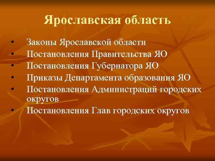 Ярославская область • • • Законы Ярославской области Постановления Правительства ЯО Постановления Губернатора ЯО