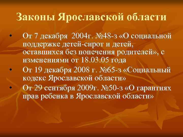 Законы Ярославской области • • • От 7 декабря 2004 г. № 48 з