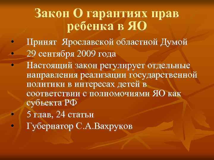 Закон О гарантиях прав ребенка в ЯО • • • Принят Ярославской областной Думой